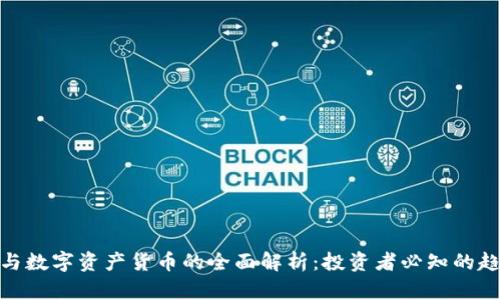 加密货币与数字资产货币的全面解析:投资者必知的趋势与机遇