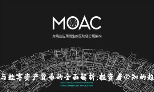 加密货币与数字资产货币的全面解析:投资者必知的趋势与机遇