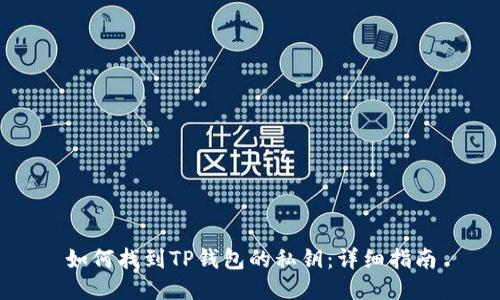 如何找到TP钱包的私钥：详细指南