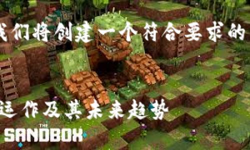 关于“加密货币弗德”的内容，我们将创建一个符合要求的，相关关键词，并提供内容大纲。


深入了解加密货币弗德：投资、运作及其未来趋势