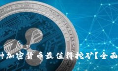 2023年哪种加密货币最值得挖矿？全面
