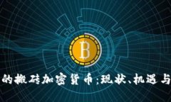 伊朗的搬砖加密货币：现状、机遇与挑