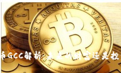 加密货币GCC解析：未来的财富还是投资陷阱？
