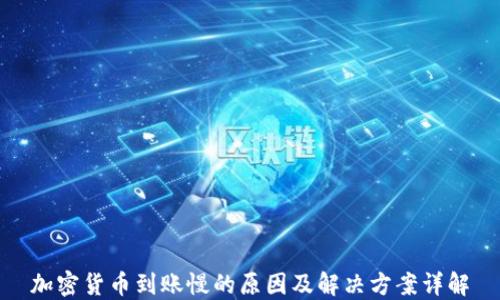 
加密货币到账慢的原因及解决方案详解