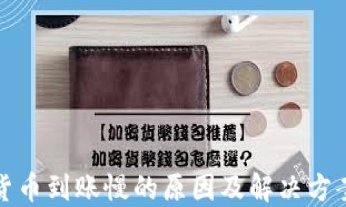 
加密货币到账慢的原因及解决方案详解