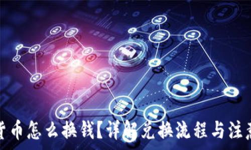   
加密货币怎么换钱？详解兑换流程与注意事项