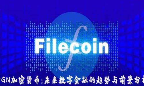 
PGN加密货币：未来数字金融的趋势与前景分析