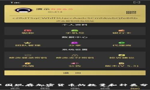 中国现存加密货币的数量和种类分析