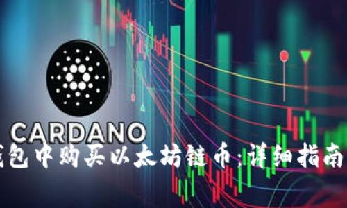 如何在TP钱包中购买以太坊链币：详细指南与注意事项