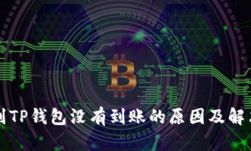 提币到TP钱包没有到账的原因及解决方法