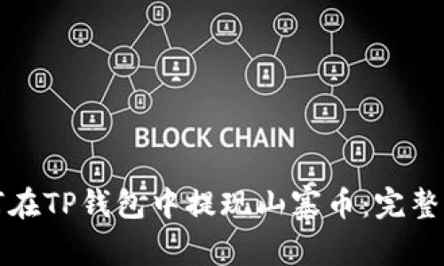 如何在TP钱包中提现山寨币：完整指南