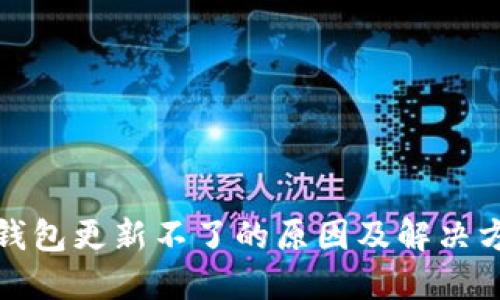 TP钱包更新不了的原因及解决方案