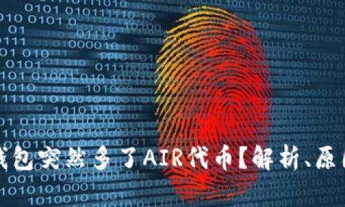 如何应对TP钱包突然多了AIR代币？解析、原因及处理建议