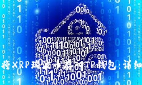 如何将XRP瑞波币存入TP钱包：详细指南
