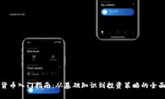 加密货币入门指南：从基础知识到投资