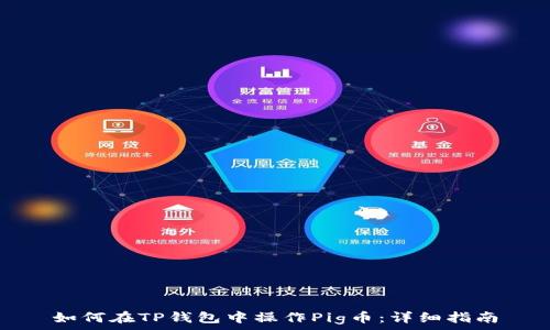 如何在TP钱包中操作Pig币:详细指南