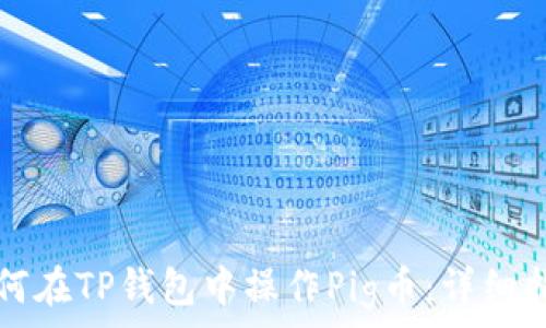 如何在TP钱包中操作Pig币:详细指南