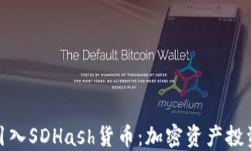 
TP钱包引入SDHash货币：加密资产投资新选择