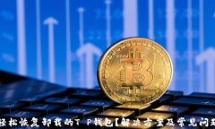 怎样轻松恢复卸载的T P钱包？解决方案