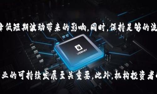 biaoji加密货币最新股票：2023年投资趋势分析/biaoji

加密货币, 股票, 投资, 2023年/guanjianci

## 内容主体大纲

1. **引言**
   - 加密货币与股票市场的关系
   - 本文目的与结构概述

2. **加密货币概述**
   - 什么是加密货币
   - 加密货币的发展历程
   - 加密货币的优势与劣势

3. **股票市场概述**
   - 什么是股票
   - 股票市场的功能与作用
   - 上市公司与股票投资

4. **2023年加密货币的市场分析**
   - 主要加密货币的走势
   - 投资者的行为与心理
   - 各国对加密货币的监管政策

5. **加密货币的股票投资趋势**
   - 加密货币相关股票的表现
   - 机构投资者与散户投资者的不同策略
   - 投资加密货币相关股票的风险与回报

6. **加密货币对传统股票市场的影响**
   - 对资金流动的影响
   - 加密货币的波动性与股票波动性的比较
   - 加密货币的崛起对股票市场的挑战

7. **投资加密货币相关股票的建议**
   - 初学者的投资建议
   - 如何选择加密货币相关股票
   - 投资策略与风险管理

8. **结论**
   - 总结主要观点
   - 对未来趋势的预测

## 引言

加密货币作为一种新兴的数字资产，自比特币于2009年诞生以来，经历了快速的发展和广泛的应用。在这个过程中，加密货币逐渐对股票市场产生了深远的影响，尤其是在2023年，许多投资者开始关注将加密货币与传统股票相结合的投资机会。本文将深入探讨加密货币与股票市场的关系，以及2023年其中的投资趋势。

## 加密货币概述

### 什么是加密货币

加密货币是一种基于区块链技术的数字货币，通过密码学来保障交易的安全性和控制新单位的创造。其去中心化的特性，使其不依赖于银行或政府的支持，吸引了大量投资者和使用者。

### 加密货币的发展历程

自比特币问世以来，加密货币市场经历了多个发展阶段，包括各种新币种的出现、市场波动的加剧及监管政策的不断调整。随着技术的进步和应用场景的扩展，越来越多的人开始关注这一领域。

### 加密货币的优势与劣势

加密货币的优势包括去中心化、匿名性和全球流通性，但其劣势也不可忽视，如价格波动剧烈、缺乏监管以及安全风险等。这些因素都需要投资者在决策时考虑清楚。

## 股票市场概述

### 什么是股票

股票是企业在市场上筹集资金时发行的所有权凭证，代表了持有人的部分公司所有权。股票的买卖为公司融入了资金，也为投资者提供了盈利的机会。

### 股票市场的功能与作用

股票市场不仅是企业融资的平台，也为投资者提供了交易和投资的场所。其通过价格波动反映了市场的供求关系，是经济指标的重要组成部分。

### 上市公司与股票投资

上市公司通过发行股票进行融资，投资者通过购买股票来分享公司的利润和增长。了解上市公司财务状况、行业趋势及市场动态，对于投资者做出明智的投资决策至关重要。

## 2023年加密货币的市场分析

### 主要加密货币的走势

2023年，加密货币市场在经历了一些起伏后，逐渐趋于稳定。一些主流币种如比特币、以太坊等在技术创新和市场需求推动下，展现出强劲的表现。

### 投资者的行为与心理

在2023年，投资者对加密货币的信心和兴趣依然高涨，尤其是年轻群体。他们对新兴技术的接受度更高，同时也更加愿意冒险投资。

### 各国对加密货币的监管政策

不同国家对加密货币的监管政策仍存在很大差异，这影响了市场的表现。某些国家采取积极的政策来促进区块链技术的发展，而另一些国家则采取了限制措施以控制风险。

## 加密货币的股票投资趋势

### 加密货币相关股票的表现

随着加密货币的普及，越来越多的上市公司开始涉足这一领域，从而催生了加密货币相关股票的投资机会。投资者在挑选这些股票时，需关注公司的技术创新和市场需求。

### 机构投资者与散户投资者的不同策略

机构投资者通常具备更强的资源和分析能力，采取更加稳健的投资策略，而散户投资者由于信息来源的限制，可能会面临较大的投资风险。因此，散户在进行加密货币相关股票投资时，需谨慎选择。

### 投资加密货币相关股票的风险与回报

加密货币相关股票的投资往往伴随高风险，投资者要明确自身的风险承受能力，并制定合理的投资计划。同时，能从中获得高回报的机会也不少。了解市场动态、掌握投资技巧，将有助于提升回报率。

## 加密货币对传统股票市场的影响

### 对资金流动的影响

随着越来越多的投资者开始将资金投入加密货币市场，这导致了资金在加密货币和传统股票市场之间的流动。资金流向的变化会影响股票市场的活跃度和波动性。

### 加密货币的波动性与股票波动性的比较

加密货币的价格波动性通常远高于传统股票，这使得投资者在加密货币市场面临更大的风险，同时也创造了更多的投资机会。了解两者的波动性特征，有助于投资者制定合适的投资策略。

### 加密货币的崛起对股票市场的挑战

随着加密货币的迅速崛起，传统股票市场面临着更多的挑战，包括投资者的流失和市场参与者的减少。对于股票市场的未来发展，亟需关注这些变化并进行相应的调整。

## 投资加密货币相关股票的建议

### 初学者的投资建议

对于刚接触加密货币相关股票的初学者，建议从小额投资开始，逐步了解市场。多进行市场研究，关注主要币种和公司的动态，以便做出明智的选择。

### 如何选择加密货币相关股票

在选择加密货币相关股票时，应关注公司的技术实力、市场份额、财务状况以及团队背景。这些因素影响公司的长期发展潜力。

### 投资策略与风险管理

有效的投资策略包括分散投资、定期评估投资组合和设定止损点。投资者需制定合理的风险管理措施，以应对加密货币市场的不确定性。

## 结论

加密货币与股票市场之间的关系日益紧密，2023年为投资者提供了多元化的投资机遇。通过对加密货币相关股票的深入分析与研究，投资者可以在新兴的金融风口中把握先机。不过，合理的风险管理和科学的投资策略依然至关重要。

---

## 相关问题

### 1. 加密货币市场的波动性如何影响股票市场？

加密货币市场的波动性通常较大，价格波动幅度常常超过传统股票市场。这样的波动性带来了更多的投资机会，但同时也增加了投资风险。由于资金的流动性，一旦有大量资金涌入加密货币市场，传统股票市场的流动性可能会受到影响。例如，市场会出现因投资者转向加密货币而导致的买盘减少，甚至可能引发股票市场的价格下跌。因此，对于投资者而言，理解和分析加密货币市场的波动性与资本流动非常重要，以便合理调整自己的投资策略。

### 2. 如何评估加密货币相关股票的投资价值？

投资加密货币相关股票时，应从多个方面进行评估。首先，可以查看公司的财务报告，包括收入、利润、负债等指标，来了解其经济状况。其次，分析公司的技术实力和行业地位，了解其在加密货币领域的创新能力。还可以关注市场需求和政策环境，这些因素直接影响着公司的未来发展与股票表现。此外，需合理分析市场情绪与投资者信心，这些都是影响股票价格的关键因素。通过综合这些指标，投资者能够更好地评估加密货币相关股票的投资价值。

### 3. 加密货币和股票的投资策略有何不同？

加密货币与股票的投资策略确实有明显区别。首先，投资者在加密货币市场面临高波动性，因此需要更灵活的交易策略，如短线交易、趋势跟随策略等。而在股票市场，长期投资策略通常更受欢迎，投资者可以关注公司的基本面，实现稳定的增长。其次，加密货币由于缺乏足够的监管，投资者需更加谨慎，做好风险管理，设定止损点。而股票市场相对成熟，风险管理工具也更加多样和完善，投资者可以利用期权、对冲基金等工具来进行风险管理。此外，信息获取的渠道和方式也有所不同，投资者在投资时需根据市场的特质来制定相应的策略。

### 4. 如何进行有效的风险管理？

风险管理是每个投资者必须重视的环节。在加密货币投资中，由于市场波动剧烈，制定有效的风险管理计划托至关重要。首先，投资者应该分散投资，而不是将所有资金投入单一资产。分散投资能有效降低风险，使得市场的波动不会全面影响到整个投资组合。其次，设置止损点是管理风险的有效方法之一，当资产价格达到预定价格时进行卖出，以避免过大损失。此外，还应定期评估和再平衡投资组合，根据市场的变化及时调整策略。最后，投资者需要保持清醒的头脑，避免因市场情绪波动影响投资决策，良好的心态和科学的数据分析能力将是成功投资者的重要特质。

### 5. 在减弱加密货币风险的同时获取收益的策略是什么？

为了在高风险的加密货币市场中获取收益，投资者可以采取一些策略降低风险。在选择投资时，建议关注基础面较强的加密货币，选择一些有潜力的项目进行投资。其次，投资者可结合技术分析，关注市场的支撑位和压力位来做出决策。此外，可以利用美元成本平均法（DCA），定期投入固定金额，逐步建立投资头寸，有效降低短期波动带来的影响。同时，保持足够的流动性，防止面临突发情况时无法快速变现资产。此外，参与加密货币的质押和流动性挖掘等方式，这些都是在降低风险的同时获取收益的有效手段。通过合理的投资策略和资产配置，投资者能够在保障风险的情况下提升收益。

### 6. 未来加密货币市场的趋势是什么？

未来，加密货币市场可能会经历几个显著的趋势。首先，随着区块链技术的不断发展，加密货币的应用场景将会更加丰富，尤其是与金融、供应链、物联网等领域的结合，使得其应用价值得到进一步提升。其次，加密货币的监管力度会逐渐加强，各国政府会不断完善相关法律法规，以提高市场的合规性和透明度，这对整个行业的可持续发展至关重要。此外，机构投资者的参与度将会逐渐提升，更多的金融产品和服务将推出，为个人投资者提供便利。同时，加密货币和传统金融之间的界限会逐渐模糊，比如中心化金融（CeFi）和去中心化金融（DeFi）的出现，也意味着传统投资者将面对更多的选择。因此，持续关注加密货币市场的变化，制定合适的投资策略，将在未来获取更大的收益空间。