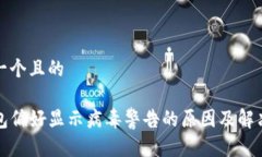 思考一个且的TP钱包偏好显示病毒警告