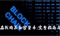如何在线购买加密货币：完整指南与技