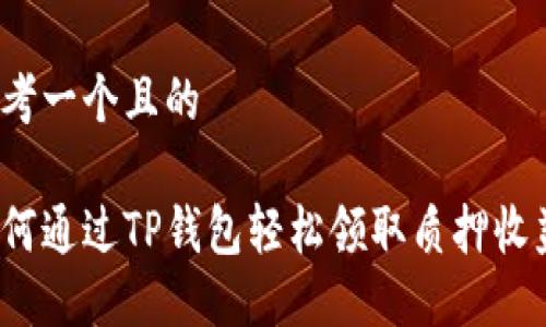 思考一个且的

如何通过TP钱包轻松领取质押收益？
