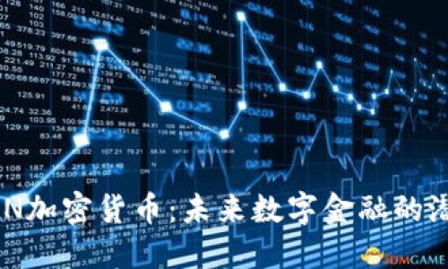 揭秘CEN加密货币：未来数字金融的潜力之星