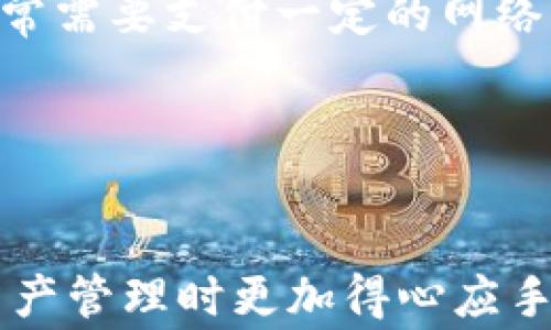 
jiaoti如何从TP钱包提币到交易所：详细步骤与注意事项/jiaoti

关键词
TP钱包, 提币, 交易所, 加密货币/guanjianci

内容主体大纲
1. 什么是TP钱包？
   - TP钱包的定义与功能
   - TP钱包的优势

2. 为什么需要提币到交易所？
   - 提币的必要性
   - 提币与交易所的关系

3. 提币到交易所的准备工作
   - 选择合适的交易所
   - 检查交易所的币种支持

4. 提币的具体步骤
   - 登录TP钱包
   - 选择要提币的货币
   - 输入交易所地址
   - 输入提币数量
   - 确认交易并完成

5. 注意事项
   - 提币手续费
   - 注意安全性
   - 提币问题的解决方法

6. 常见问题解答
   - 如何确保提币地址正确？
   - 提币时遇到问题该怎么办？
   - 提币的时间一般多久？
   - 提币过程中有没有可能丢失资金？
   - 如何提高提币的安全性？
   - 能否从TP钱包直接提币到其他钱包？

---

### 什么是TP钱包？

TP钱包是目前市场上常见的一款数字货币钱包，它不仅支持多种加密货币的存储和管理，还提供了便捷的提币到交易所的功能。TP钱包以其用户友好的界面和高效的资产管理而受到许多投资者的青睐。它支持多种类型的区块链网络，使用户能在一个平台上管理多种资产。



TP钱包的优势主要体现在其安全性、便捷性和多样化的功能上。首先，TP钱包采用高强度的加密技术，保障用户的资产安全。其次，钱包界面简洁，操作简单，即使是新手用户也能快速上手。此外，TP钱包还提供多种功能，如交易记录查询、币种兑换等，使用户能够方便地管理自己的数字资产。


### 为什么需要提币到交易所？

提币是一种将你在钱包中的资产转移到交易所的过程，通常是为了进行交易或兑现。通过将资金转移到交易所，用户可以更方便地进行买卖操作，获取更好的投资回报。此外，交易所通常提供多种交易工具和功能，用户能够更灵活地进行投资。



提币与交易所的关系密切，用户在交易所进行的任何交易都需要先将资产转移到交易所。在选择交易所时，用户应关注交易所所支持的币种、交易手续费和安全性等因素，以确保自己的资金安全与使用方便。


### 提币到交易所的准备工作

在准备进行提币操作之前，用户需要选择一款适合自己的交易所。建议选择一些知名度高、安全性强的交易所，如Binance、Coinbase等。这些交易所不仅提供良好的用户体验，还能确保资金的安全性。



确认交易所所支持的币种也是提币前的重要步骤。不同交易所支持不同的加密货币，因此用户在进行提币之前，需确保所提币种与交易所支持的币种一致。这可以通过登录交易所查看支持列表来完成。


### 提币的具体步骤
1. **登录TP钱包**
   
   用户首先需要打开TP钱包，并输入相关登录凭证。若忘记密码，可以通过提示找回，确保顺利登录。
   

2. **选择要提币的货币**
   
   登录后，用户可在TP钱包主界面看到自己所有的数字资产。用户需选中要提币的币种，点击进入该币种的管理页面。
   

3. **输入交易所地址**
   
   在确认提币的币种后，用户需填写交易所提供的提币地址。此地址通常在交易所的“提币”或“资产管理”栏目中可以找到。务必确保地址无误，因为错误地址会导致资产无法找回。
   

4. **输入提币数量**
   
   用户在填写完提币地址后，需要输入提币的数量。这一步骤需谨慎操作，因此建议在确认余额后再进行填写，以避免错误发生。
   

5. **确认交易并完成**
   
   所有信息确认无误后，用户可以点击“确认提币”按钮。TP钱包可能会要求用户进行身份验证或输入支付密码以保障资金安全。验证通过后，提币请求将会被处理，用户将收到提币成功的通知。
   

### 注意事项

在提币过程中，用户需关注提币手续费。不同交易所和不同币种的提币手续费有所差异，用户应在提币前仔细查看相关费用，以避免不必要的支出。



另一方面，提币过程中的安全性也非常重要。用户应确保使用安全的网络环境，避免在公共Wi-Fi下进行与资金相关的操作。此外，定期更新密码和开启二次验证也是保障账户安全的重要措施。


### 常见问题解答
#### 如何确保提币地址正确？

提币地址是转移资产的重要凭证。确保提币地址的正确性可以通过以下几种方式实现。首先，用户应仔细复制粘贴交易所提供的地址，确保没有遗漏或多余的字符。其次，很多交易所还提供“地址验证”功能，用户可通过该功能检查输入的地址是否有效。此外，用户可以通过小额提币进行测试，确保地址正确再进行大额转账。


#### 提币时遇到问题该怎么办？

在进行提币操作过程中，可能会遇到一些问题，如提币地址不正确、提币失败等。首先，用户应保持冷静，仔细检查所填地址和数量。此外，多数交易所和钱包会提供提款记录查询功能，用户可以通过该功能确认提币状态。如仍有疑问，及时联系交易所客服也是解决问题的重要方式。


#### 提币的时间一般多久？

提币时间因交易所及网络状况而异，通常来说，提币处理的时间在几分钟到几小时之间。若网络繁忙，提币时间可能会延迟。用户可以在交易所查询提币状态，通常有实时更新的功能供用户查看进度。如果提币超过预期时间仍未到账，可以联系客服进行咨询。


#### 提币过程中有没有可能丢失资金？

在提币过程中，如果用户操作不当，如错误输入提币地址、填写不正确的数量，都可能导致资金损失。因此，在进行提币前，用户应仔细检查所有信息。此外，TP钱包和交易所一般不会对因用户错误导致的资金损失负责，因此提高警惕，确保信息准确是每位用户的重要责任。


#### 如何提高提币的安全性？

提高提币的安全性可以通过多种方式。首先，用户需选择知名度高、安全性强的钱包和交易所。其次，提币时，用户应使用安全的网络，尽可能避免在公共Wi-Fi下进行与资金相关的操作。此外，开启钱包和交易所的双重验证功能，这能有效增加账户的安全性。


#### 能否从TP钱包直接提币到其他钱包？

是的，用户可以将资产从TP钱包提取到其他钱包。与提币到交易所的流程相似，用户需要输入目标钱包的地址，确保信息无误。不同钱包之间的转账通常需要支付一定的网络手续费，用户应提前了解相关费用，确保提币顺畅。


---

以上内容为关于如何从TP钱包提币到交易所的详细介绍，包括了相关准备工作、具体操作步骤以及常见问题的解答。希望这些信息能帮助你在进行资产管理时更加得心应手。