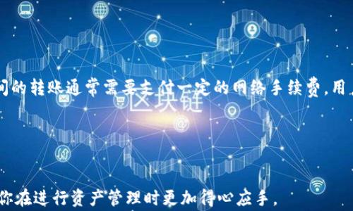 
jiaoti如何从TP钱包提币到交易所：详细步骤与注意事项/jiaoti

关键词
TP钱包, 提币, 交易所, 加密货币/guanjianci

内容主体大纲
1. 什么是TP钱包？
   - TP钱包的定义与功能
   - TP钱包的优势

2. 为什么需要提币到交易所？
   - 提币的必要性
   - 提币与交易所的关系

3. 提币到交易所的准备工作
   - 选择合适的交易所
   - 检查交易所的币种支持

4. 提币的具体步骤
   - 登录TP钱包
   - 选择要提币的货币
   - 输入交易所地址
   - 输入提币数量
   - 确认交易并完成

5. 注意事项
   - 提币手续费
   - 注意安全性
   - 提币问题的解决方法

6. 常见问题解答
   - 如何确保提币地址正确？
   - 提币时遇到问题该怎么办？
   - 提币的时间一般多久？
   - 提币过程中有没有可能丢失资金？
   - 如何提高提币的安全性？
   - 能否从TP钱包直接提币到其他钱包？

---

### 什么是TP钱包？

TP钱包是目前市场上常见的一款数字货币钱包，它不仅支持多种加密货币的存储和管理，还提供了便捷的提币到交易所的功能。TP钱包以其用户友好的界面和高效的资产管理而受到许多投资者的青睐。它支持多种类型的区块链网络，使用户能在一个平台上管理多种资产。



TP钱包的优势主要体现在其安全性、便捷性和多样化的功能上。首先，TP钱包采用高强度的加密技术，保障用户的资产安全。其次，钱包界面简洁，操作简单，即使是新手用户也能快速上手。此外，TP钱包还提供多种功能，如交易记录查询、币种兑换等，使用户能够方便地管理自己的数字资产。


### 为什么需要提币到交易所？

提币是一种将你在钱包中的资产转移到交易所的过程，通常是为了进行交易或兑现。通过将资金转移到交易所，用户可以更方便地进行买卖操作，获取更好的投资回报。此外，交易所通常提供多种交易工具和功能，用户能够更灵活地进行投资。



提币与交易所的关系密切，用户在交易所进行的任何交易都需要先将资产转移到交易所。在选择交易所时，用户应关注交易所所支持的币种、交易手续费和安全性等因素，以确保自己的资金安全与使用方便。


### 提币到交易所的准备工作

在准备进行提币操作之前，用户需要选择一款适合自己的交易所。建议选择一些知名度高、安全性强的交易所，如Binance、Coinbase等。这些交易所不仅提供良好的用户体验，还能确保资金的安全性。



确认交易所所支持的币种也是提币前的重要步骤。不同交易所支持不同的加密货币，因此用户在进行提币之前，需确保所提币种与交易所支持的币种一致。这可以通过登录交易所查看支持列表来完成。


### 提币的具体步骤
1. **登录TP钱包**
   
   用户首先需要打开TP钱包，并输入相关登录凭证。若忘记密码，可以通过提示找回，确保顺利登录。
   

2. **选择要提币的货币**
   
   登录后，用户可在TP钱包主界面看到自己所有的数字资产。用户需选中要提币的币种，点击进入该币种的管理页面。
   

3. **输入交易所地址**
   
   在确认提币的币种后，用户需填写交易所提供的提币地址。此地址通常在交易所的“提币”或“资产管理”栏目中可以找到。务必确保地址无误，因为错误地址会导致资产无法找回。
   

4. **输入提币数量**
   
   用户在填写完提币地址后，需要输入提币的数量。这一步骤需谨慎操作，因此建议在确认余额后再进行填写，以避免错误发生。
   

5. **确认交易并完成**
   
   所有信息确认无误后，用户可以点击“确认提币”按钮。TP钱包可能会要求用户进行身份验证或输入支付密码以保障资金安全。验证通过后，提币请求将会被处理，用户将收到提币成功的通知。
   

### 注意事项

在提币过程中，用户需关注提币手续费。不同交易所和不同币种的提币手续费有所差异，用户应在提币前仔细查看相关费用，以避免不必要的支出。



另一方面，提币过程中的安全性也非常重要。用户应确保使用安全的网络环境，避免在公共Wi-Fi下进行与资金相关的操作。此外，定期更新密码和开启二次验证也是保障账户安全的重要措施。


### 常见问题解答
#### 如何确保提币地址正确？

提币地址是转移资产的重要凭证。确保提币地址的正确性可以通过以下几种方式实现。首先，用户应仔细复制粘贴交易所提供的地址，确保没有遗漏或多余的字符。其次，很多交易所还提供“地址验证”功能，用户可通过该功能检查输入的地址是否有效。此外，用户可以通过小额提币进行测试，确保地址正确再进行大额转账。


#### 提币时遇到问题该怎么办？

在进行提币操作过程中，可能会遇到一些问题，如提币地址不正确、提币失败等。首先，用户应保持冷静，仔细检查所填地址和数量。此外，多数交易所和钱包会提供提款记录查询功能，用户可以通过该功能确认提币状态。如仍有疑问，及时联系交易所客服也是解决问题的重要方式。


#### 提币的时间一般多久？

提币时间因交易所及网络状况而异，通常来说，提币处理的时间在几分钟到几小时之间。若网络繁忙，提币时间可能会延迟。用户可以在交易所查询提币状态，通常有实时更新的功能供用户查看进度。如果提币超过预期时间仍未到账，可以联系客服进行咨询。


#### 提币过程中有没有可能丢失资金？

在提币过程中，如果用户操作不当，如错误输入提币地址、填写不正确的数量，都可能导致资金损失。因此，在进行提币前，用户应仔细检查所有信息。此外，TP钱包和交易所一般不会对因用户错误导致的资金损失负责，因此提高警惕，确保信息准确是每位用户的重要责任。


#### 如何提高提币的安全性？

提高提币的安全性可以通过多种方式。首先，用户需选择知名度高、安全性强的钱包和交易所。其次，提币时，用户应使用安全的网络，尽可能避免在公共Wi-Fi下进行与资金相关的操作。此外，开启钱包和交易所的双重验证功能，这能有效增加账户的安全性。


#### 能否从TP钱包直接提币到其他钱包？

是的，用户可以将资产从TP钱包提取到其他钱包。与提币到交易所的流程相似，用户需要输入目标钱包的地址，确保信息无误。不同钱包之间的转账通常需要支付一定的网络手续费，用户应提前了解相关费用，确保提币顺畅。


---

以上内容为关于如何从TP钱包提币到交易所的详细介绍，包括了相关准备工作、具体操作步骤以及常见问题的解答。希望这些信息能帮助你在进行资产管理时更加得心应手。