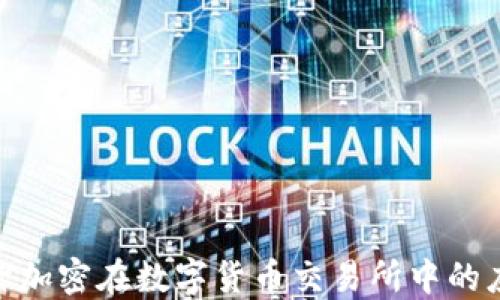 
探索非对称加密在数字货币交易所中的应用与影响