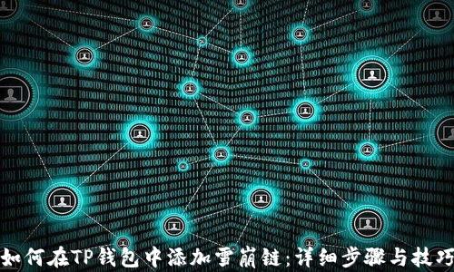 如何在TP钱包中添加雪崩链:详细步骤与技巧
