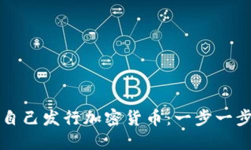 如何自己发行加密货币：一步一步指南