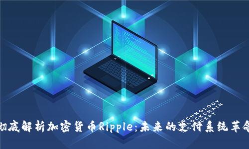 彻底解析加密货币Ripple：未来的支付系统革命