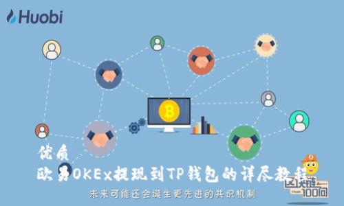 优质
欧易OKEx提现到TP钱包的详尽教程