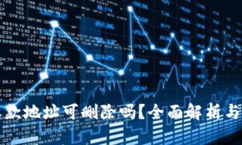 TP钱包收款地址可删除吗？全面解析与操作指南