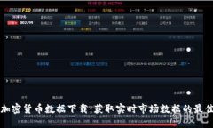每日加密货币数据下载：获取实时市场