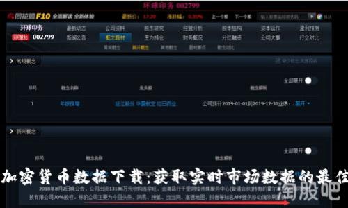 每日加密货币数据下载：获取实时市场数据的最佳方法