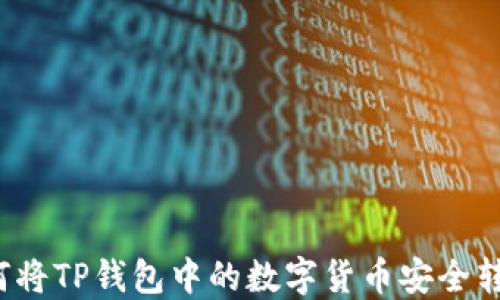 
如何将TP钱包中的数字货币安全转出？