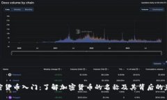 加密货币入门：了解加密货币的名称及