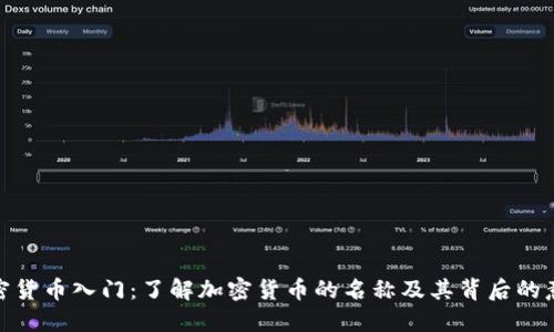 加密货币入门:了解加密货币的名称及其背后的意义