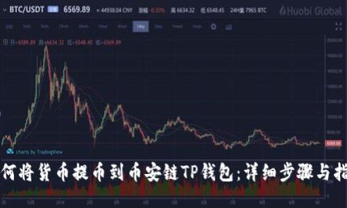 如何将货币提币到币安链TP钱包：详细步骤与指南