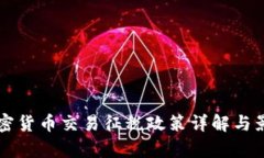 韩国加密货币交易征税政策详解与影响