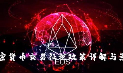 韩国加密货币交易征税政策详解与影响分析