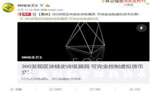 如何在TP钱包中找到和管理狗狗币的详细指南