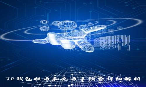 TP钱包提币和充币手续费详细解析