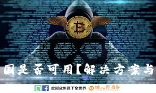 tp钱包闪兑中国是否可用？解决方案与常见问题分析