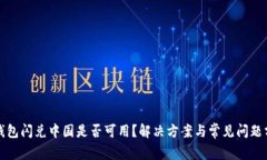 tp钱包闪兑中国是否可用？解决方案与