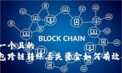 思考一个且的  tp钱包跨链转账丢失资