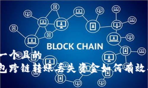 思考一个且的  
tp钱包跨链转账丢失资金如何有效找回?